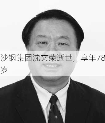 沙钢集团沈文荣逝世，享年78岁