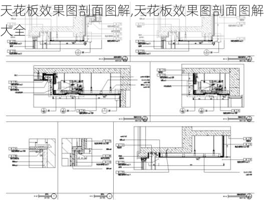 天花板效果图剖面图解,天花板效果图剖面图解大全