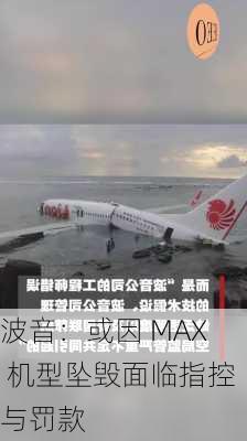 波音：或因 MAX 机型坠毁面临指控与罚款