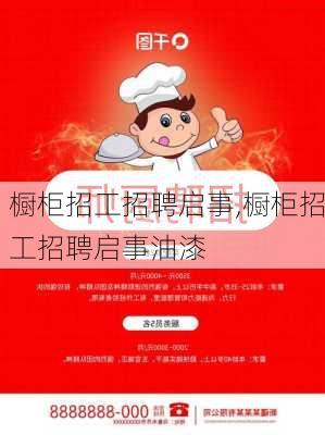 橱柜招工招聘启事,橱柜招工招聘启事油漆