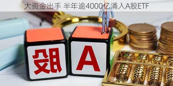 大资金出手 半年逾4000亿涌入A股ETF