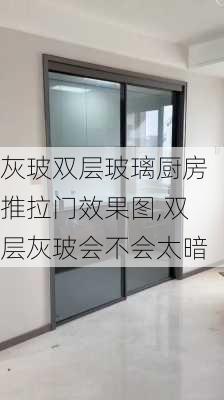 灰玻双层玻璃厨房推拉门效果图,双层灰玻会不会太暗