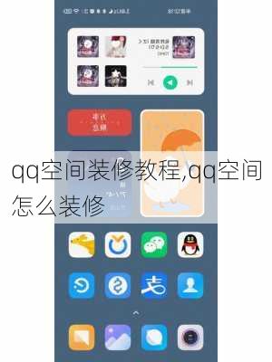 qq空间装修教程,qq空间怎么装修