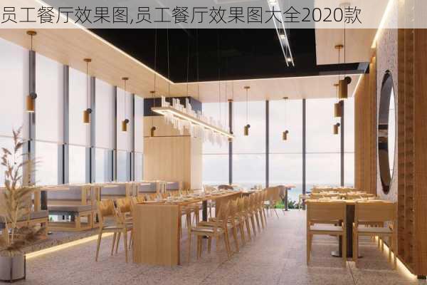 员工餐厅效果图,员工餐厅效果图大全2020款