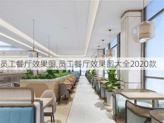 员工餐厅效果图,员工餐厅效果图大全2020款