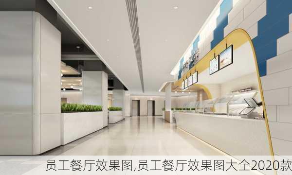 员工餐厅效果图,员工餐厅效果图大全2020款