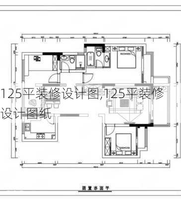 125平装修设计图,125平装修设计图纸