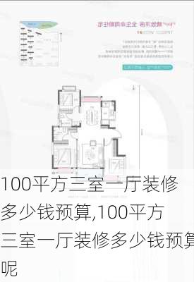 100平方三室一厅装修多少钱预算,100平方三室一厅装修多少钱预算呢