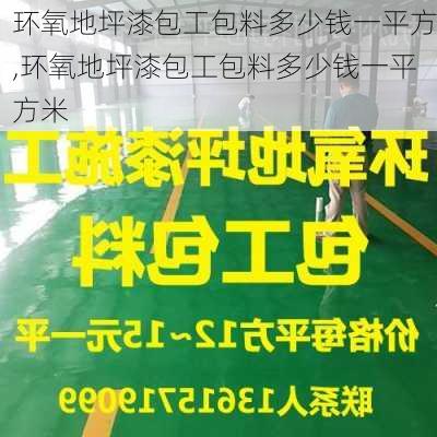 环氧地坪漆包工包料多少钱一平方,环氧地坪漆包工包料多少钱一平方米