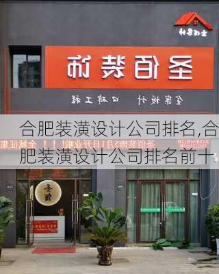 合肥装潢设计公司排名,合肥装潢设计公司排名前十