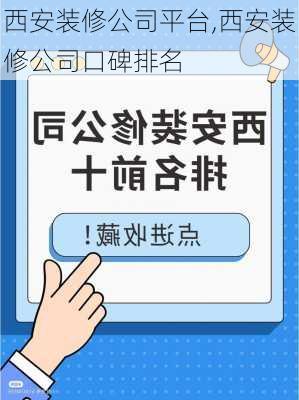 西安装修公司平台,西安装修公司口碑排名