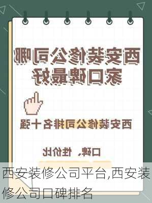 西安装修公司平台,西安装修公司口碑排名