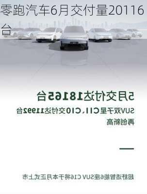 零跑汽车6月交付量20116台