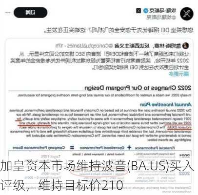 加皇资本市场维持波音(BA.US)买入评级，维持目标价210
