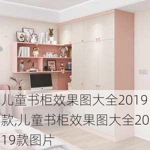 儿童书柜效果图大全2019款,儿童书柜效果图大全2019款图片