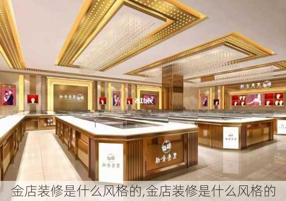 金店装修是什么风格的,金店装修是什么风格的