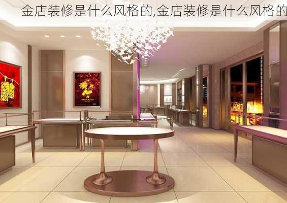 金店装修是什么风格的,金店装修是什么风格的