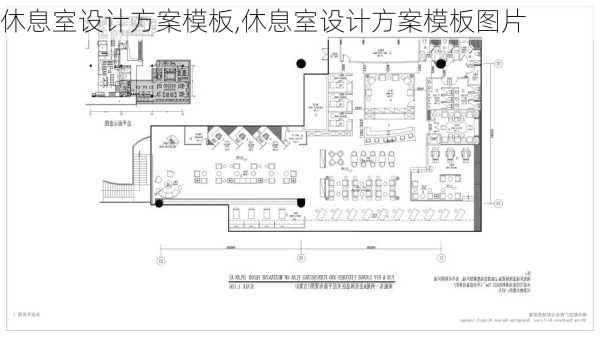 休息室设计方案模板,休息室设计方案模板图片