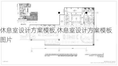 休息室设计方案模板,休息室设计方案模板图片