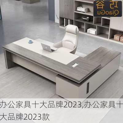 办公家具十大品牌2023,办公家具十大品牌2023款