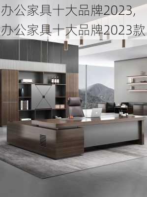 办公家具十大品牌2023,办公家具十大品牌2023款