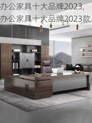 办公家具十大品牌2023,办公家具十大品牌2023款