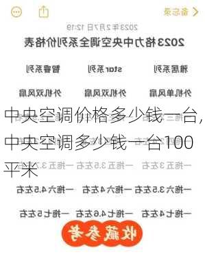 中央空调价格多少钱一台,中央空调多少钱一台100平米