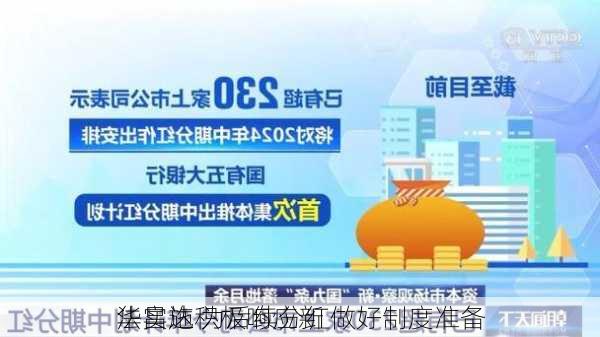 华昌达积极响应新
法实施 为后续分红做好制度准备