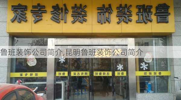 鲁班装饰公司简介,昆明鲁班装饰公司简介