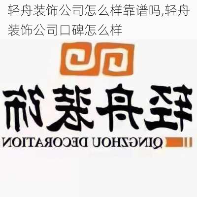 轻舟装饰公司怎么样靠谱吗,轻舟装饰公司口碑怎么样