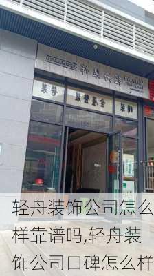 轻舟装饰公司怎么样靠谱吗,轻舟装饰公司口碑怎么样