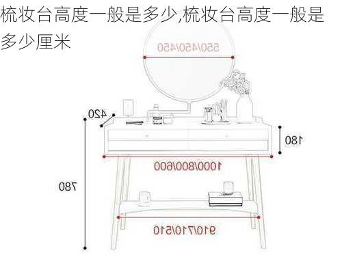 梳妆台高度一般是多少,梳妆台高度一般是多少厘米