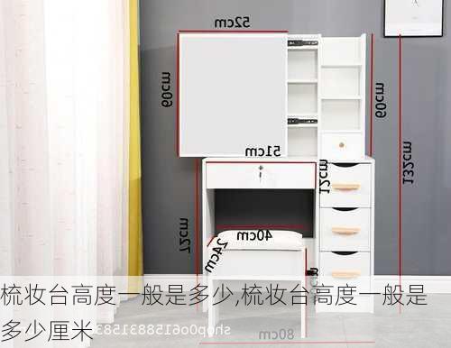 梳妆台高度一般是多少,梳妆台高度一般是多少厘米