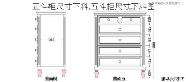 五斗柜尺寸下料,五斗柜尺寸下料图