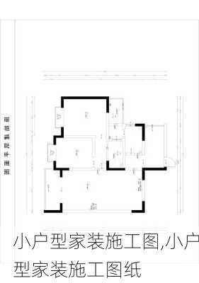 小户型家装施工图,小户型家装施工图纸