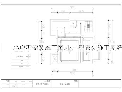 小户型家装施工图,小户型家装施工图纸