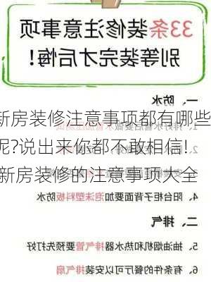 新房装修注意事项都有哪些呢?说出来你都不敢相信!,新房装修的注意事项大全