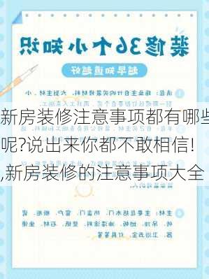 新房装修注意事项都有哪些呢?说出来你都不敢相信!,新房装修的注意事项大全