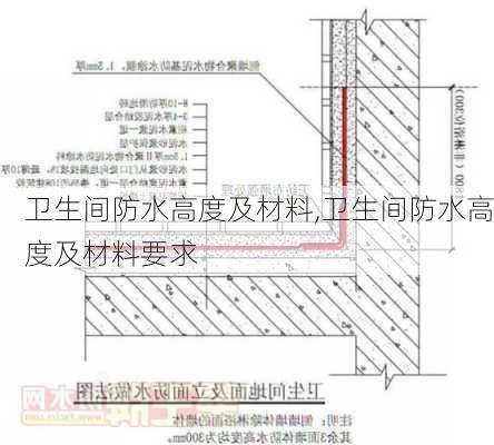 卫生间防水高度及材料,卫生间防水高度及材料要求