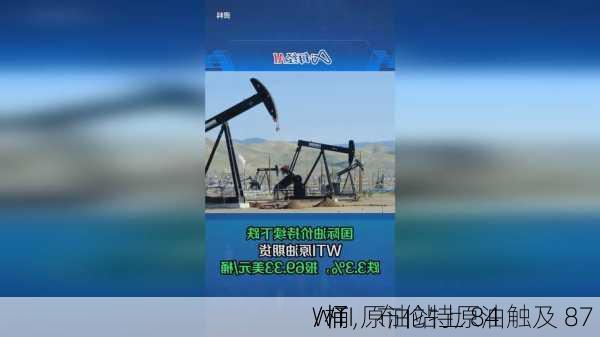 WTI 原油站上 84 
/桶，布伦特原油触及 87 
/桶