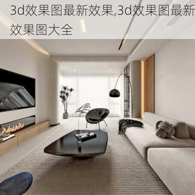 3d效果图最新效果,3d效果图最新效果图大全