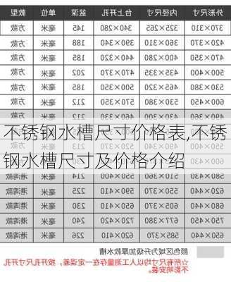 不锈钢水槽尺寸价格表,不锈钢水槽尺寸及价格介绍