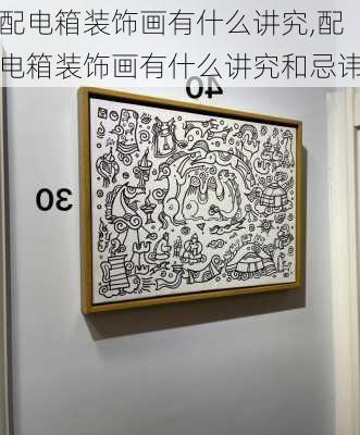 配电箱装饰画有什么讲究,配电箱装饰画有什么讲究和忌讳