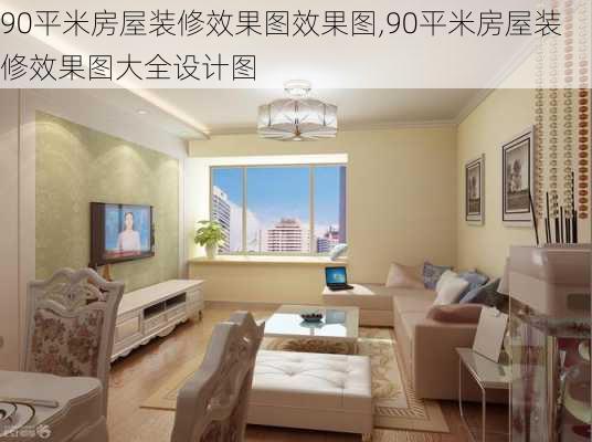 90平米房屋装修效果图效果图,90平米房屋装修效果图大全设计图