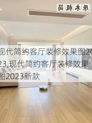 现代简约客厅装修效果图2023,现代简约客厅装修效果图2023新款