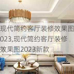 现代简约客厅装修效果图2023,现代简约客厅装修效果图2023新款