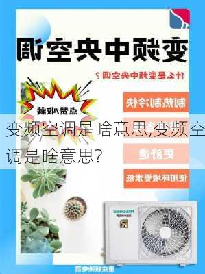 变频空调是啥意思,变频空调是啥意思?