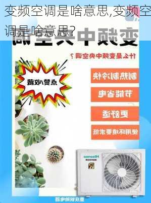 变频空调是啥意思,变频空调是啥意思?