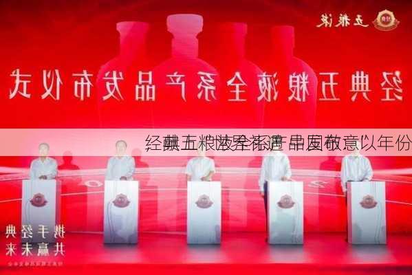 经典五粮液全系产品发布：以年份
，献上“世界礼遇 中国敬意”