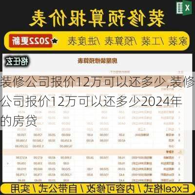 装修公司报价12万可以还多少,装修公司报价12万可以还多少2024年的房贷